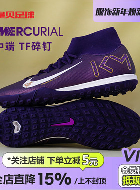 皇贝Nike耐克刺客16姆巴佩高帮中端TF碎钉人造草足球鞋FQ8333-500