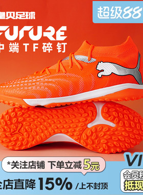 皇贝正品PUMA彪马FUTURE9低帮中端TF碎钉人草成人足球鞋108906-01