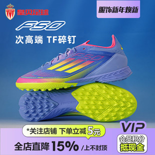 皇贝正品 IE1219 Adidas阿迪达斯F50次高端TF碎钉人造草成人足球鞋