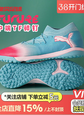 皇贝正品PUMA彪马FUTURE8低帮中端TF碎钉人草成人足球鞋108760-01