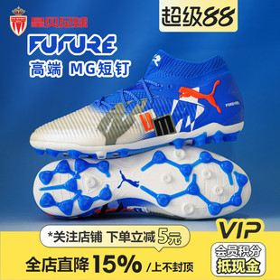 皇贝正品 PUMA彪马FUTURE8高端MG短钉人草成人训练足球鞋 108422