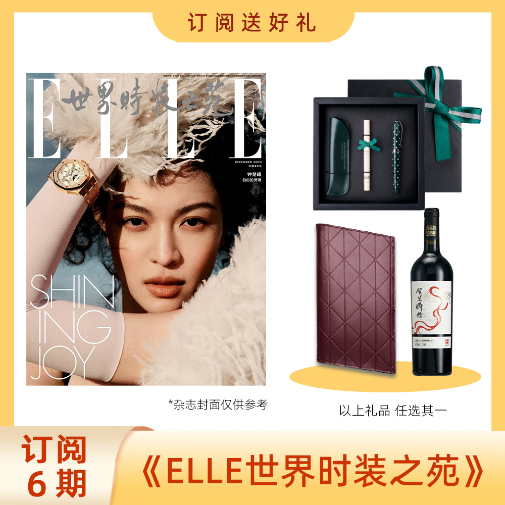 订阅6期ELLE世界时装之苑送好礼