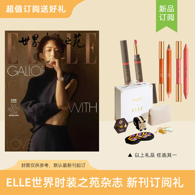 订阅ELLE世界时装之苑送礼品