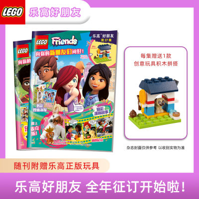 2024年lego乐高好朋友杂志