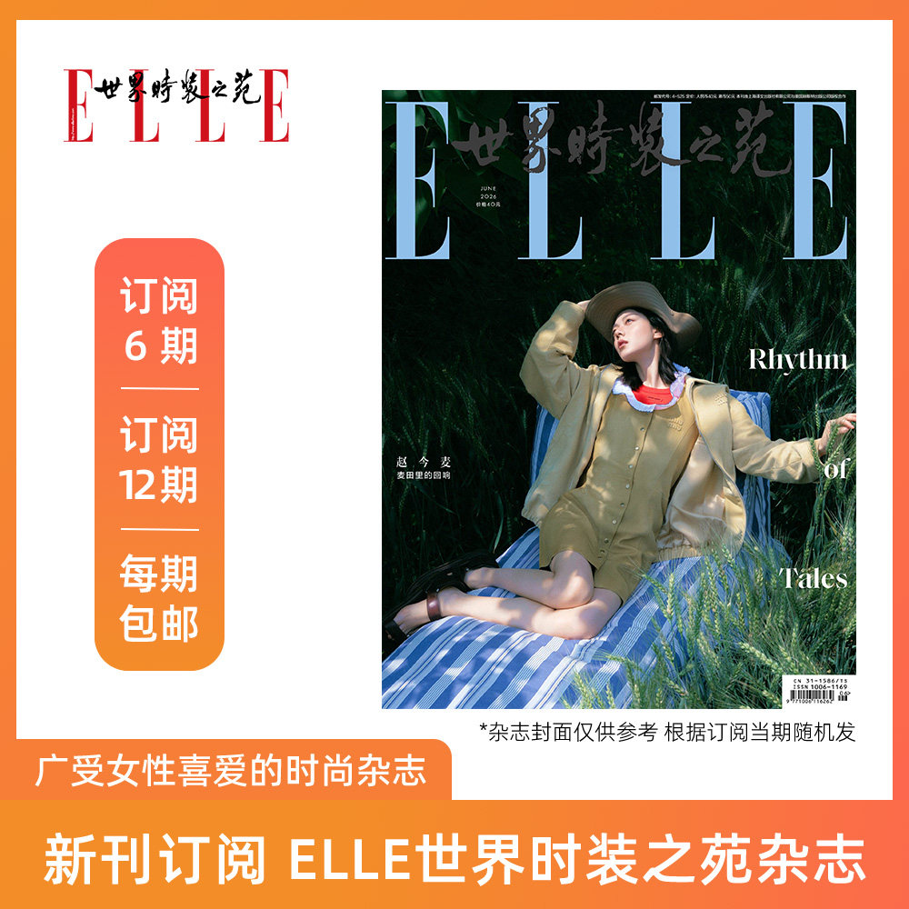 2026年ELLE世界时装之苑杂志 新刊订阅6期/12期 仅杂志 时尚女性妆容服饰杂书籍 包邮 默认从最新刊起订