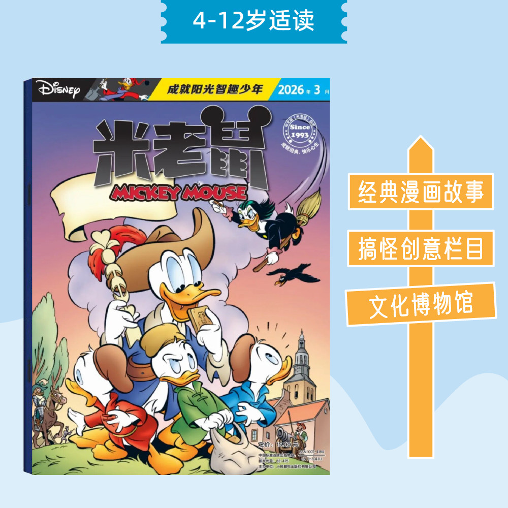 米老鼠杂志 2026年1-3月新刊 25年1-12月刊 24年1-12月刊 4-12岁儿童漫画读物 成就阳光智趣少年 国
