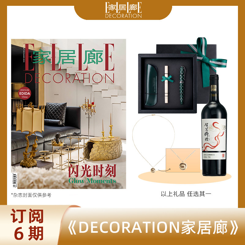 2026年 双月刊 订阅6期ELLEDECO家居廊杂志 送贺兰娇嫣传奇干红葡萄酒/定制项链/旅行票夹/签字&笔套礼盒 包邮 家居生活创意书籍