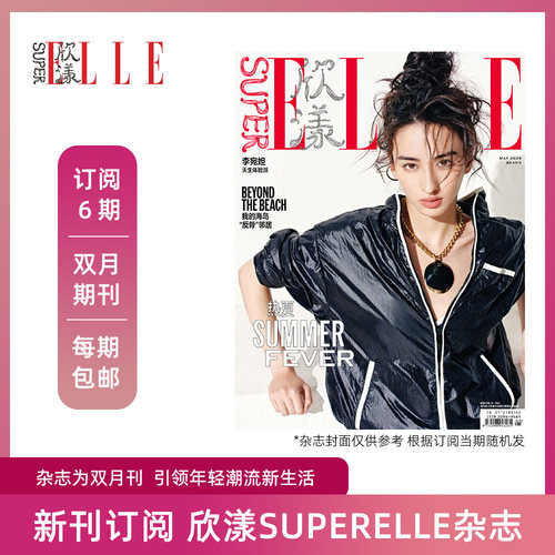 2024年superelle欣漾杂志双月刊