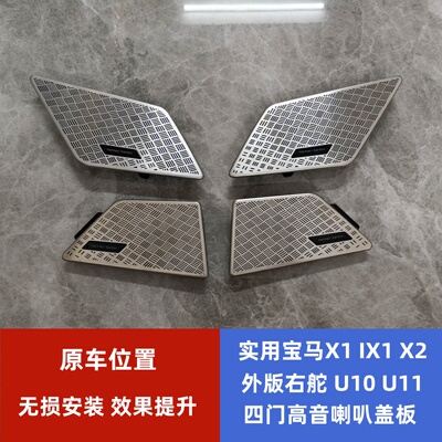 宝华钻石适用于宝马23款X1iX1X2iX2U10U11右舵版本高音扬声器盖板