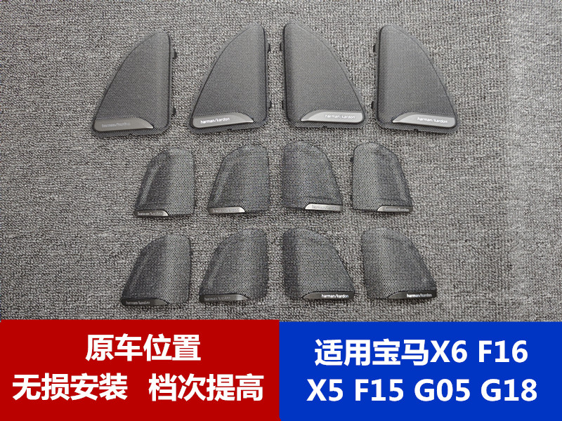 适用宝马X5 X6 F15 F16 G05 G18 原车高保真黑网升级HK铁网