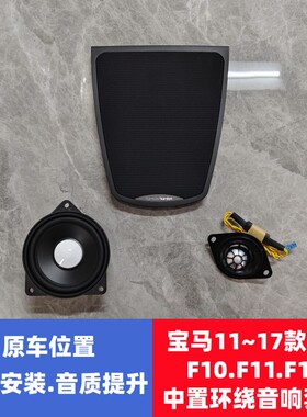 适用BMW11~17款宝马5系F10F11F18520 525 528 530 中置环绕喇叭罩