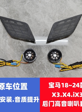 宝华钻石适用于宝马18~24 X3X4iX3G01G02G08后门高音套装高音喇叭