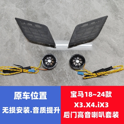 宝马X3BMWX3X4IX3后门高音喇叭