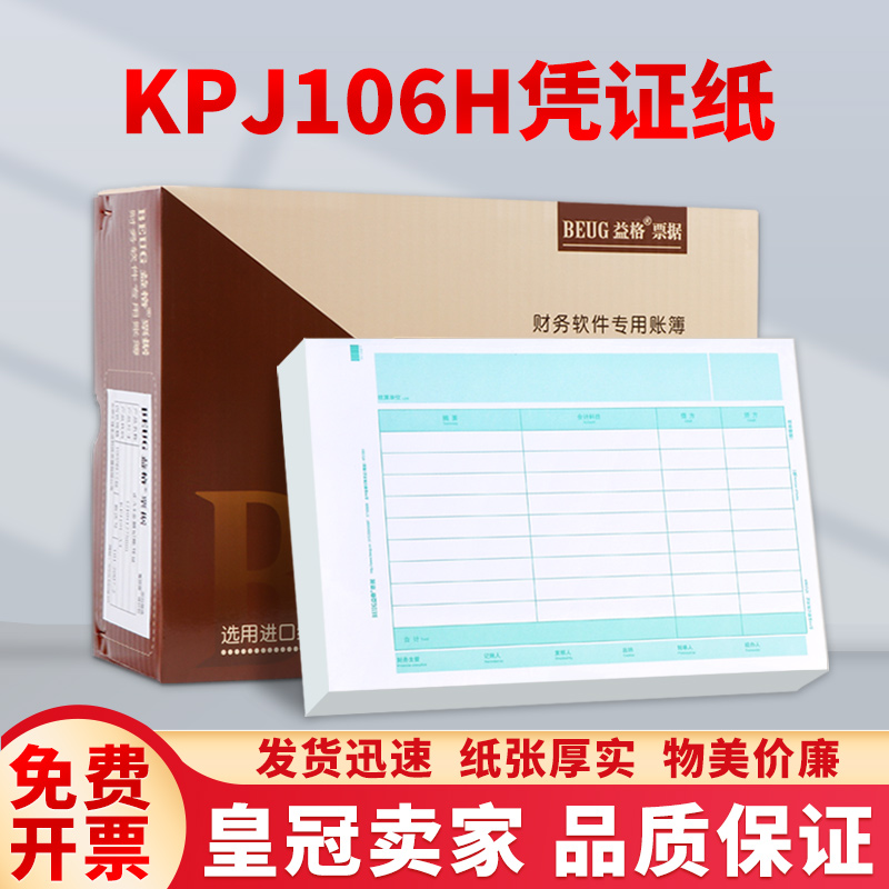 益格全A4金额会计记账凭证打印纸KPJ106H适用于用友软件 1000份