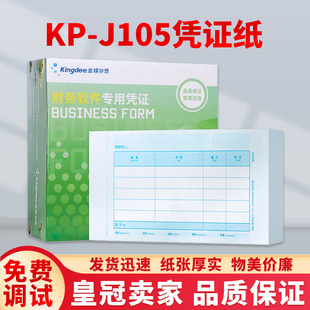 金蝶适用会计记账凭证打印纸激光金额KP J105金蝶凭证套打纸