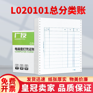 广友会计记账本账页财务针打6.0总分类账L020101适用于用友软件