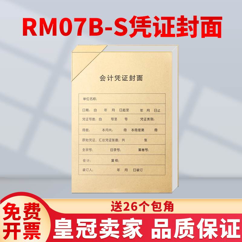 金蝶封皮竖版rm07b-s记账凭证