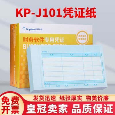 金蝶会计记账凭证打印纸激光金额KP-J101金蝶凭证套打纸