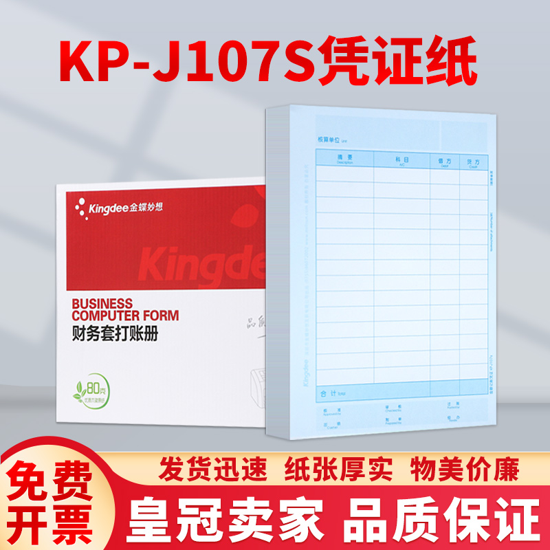 金蝶专用kp-j107s记账凭证