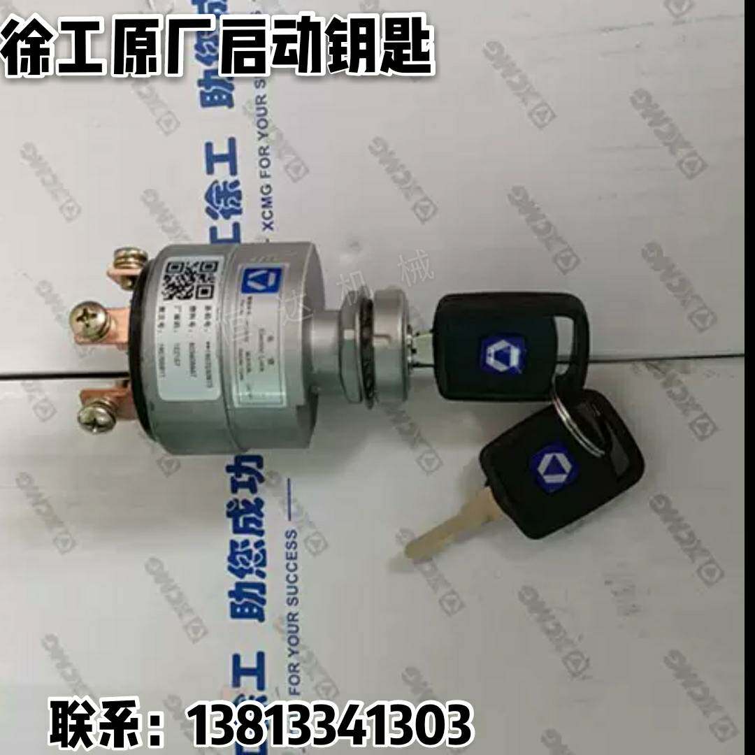 徐工压路机装载铲车机全车电源开关JK 428X G 点火锁启动钥匙原装