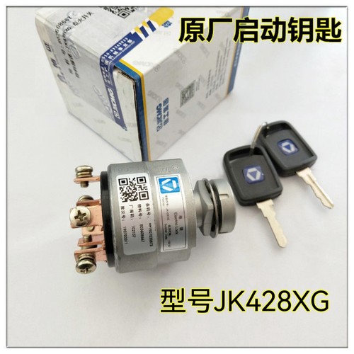 徐工压路机装载铲车机全车电源开关JK 428X G 点火锁启动钥匙原装