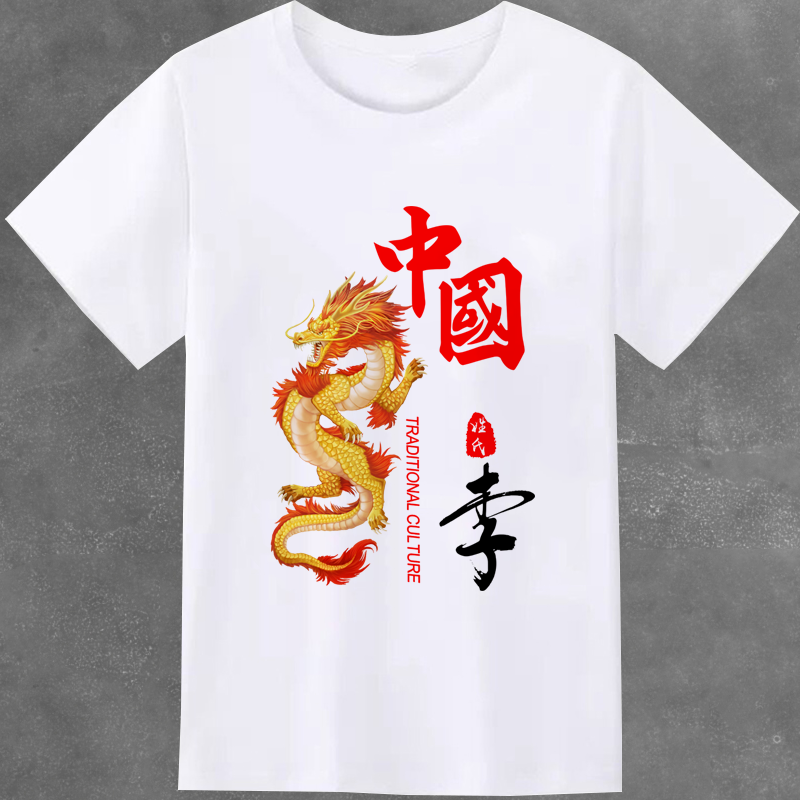 百家姓龙图案短袖T恤衣服