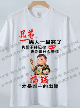 搞钱文字衣服男人一旦穷了狗都不待见短袖t恤夏季新款纯棉半袖装
