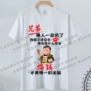搞钱文字衣服男人一旦穷了狗都不待见短袖t恤夏季新款纯棉半袖装