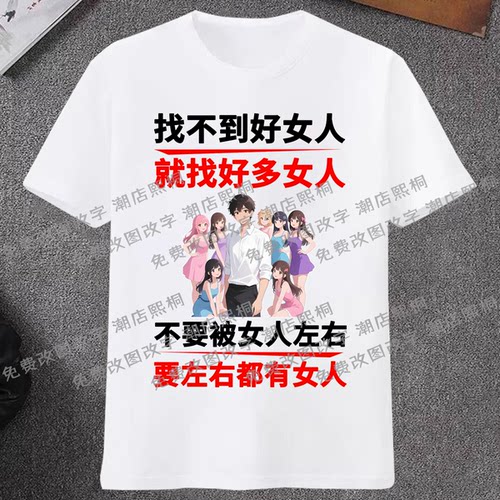 找不到好女人就找好多女人搞笑文字短袖t恤男女网红爆款创意衣服