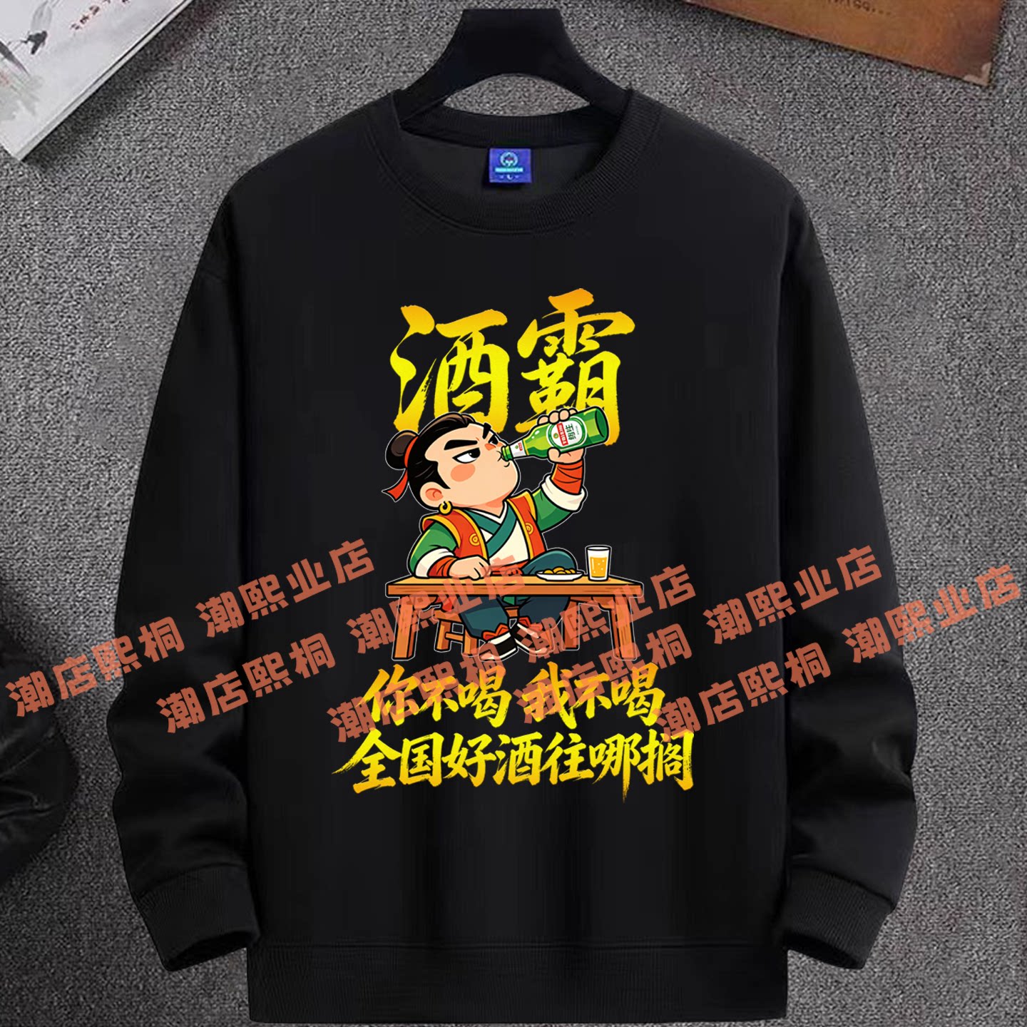 酒霸搞笑文字圆领卫衣男女酒吧KTV喝酒聚会长袖百搭秋季宽松上衣