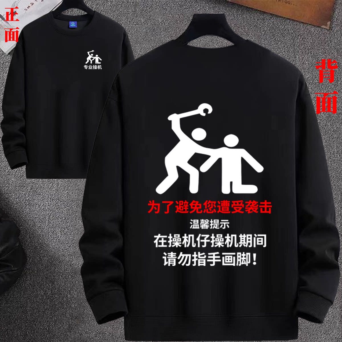 在操机仔操作机期间请勿指画脚个性文字圆领卫衣男装秋冬长袖衣服