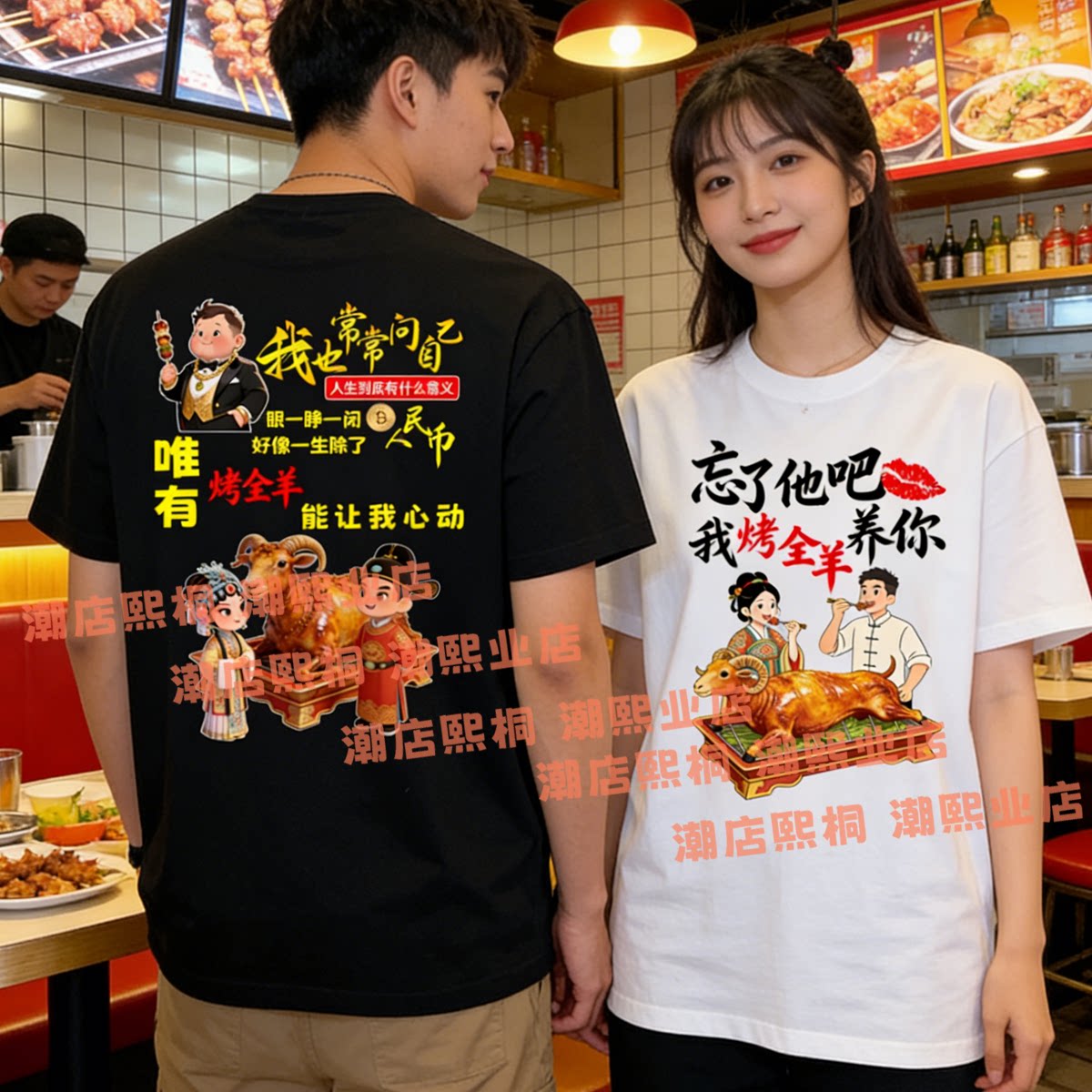 忘了他我烤全羊养你搞笑短袖T恤男女烤生蚝纯棉宽松夏季上衣工服
