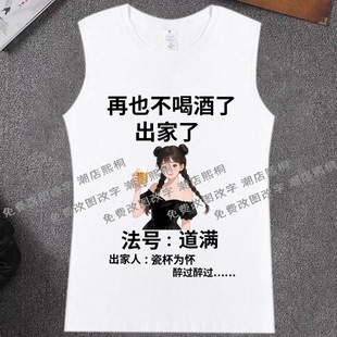 再也不喝酒了出家了搞笑文字背心男女纯棉宽松法号道满无袖T恤夏