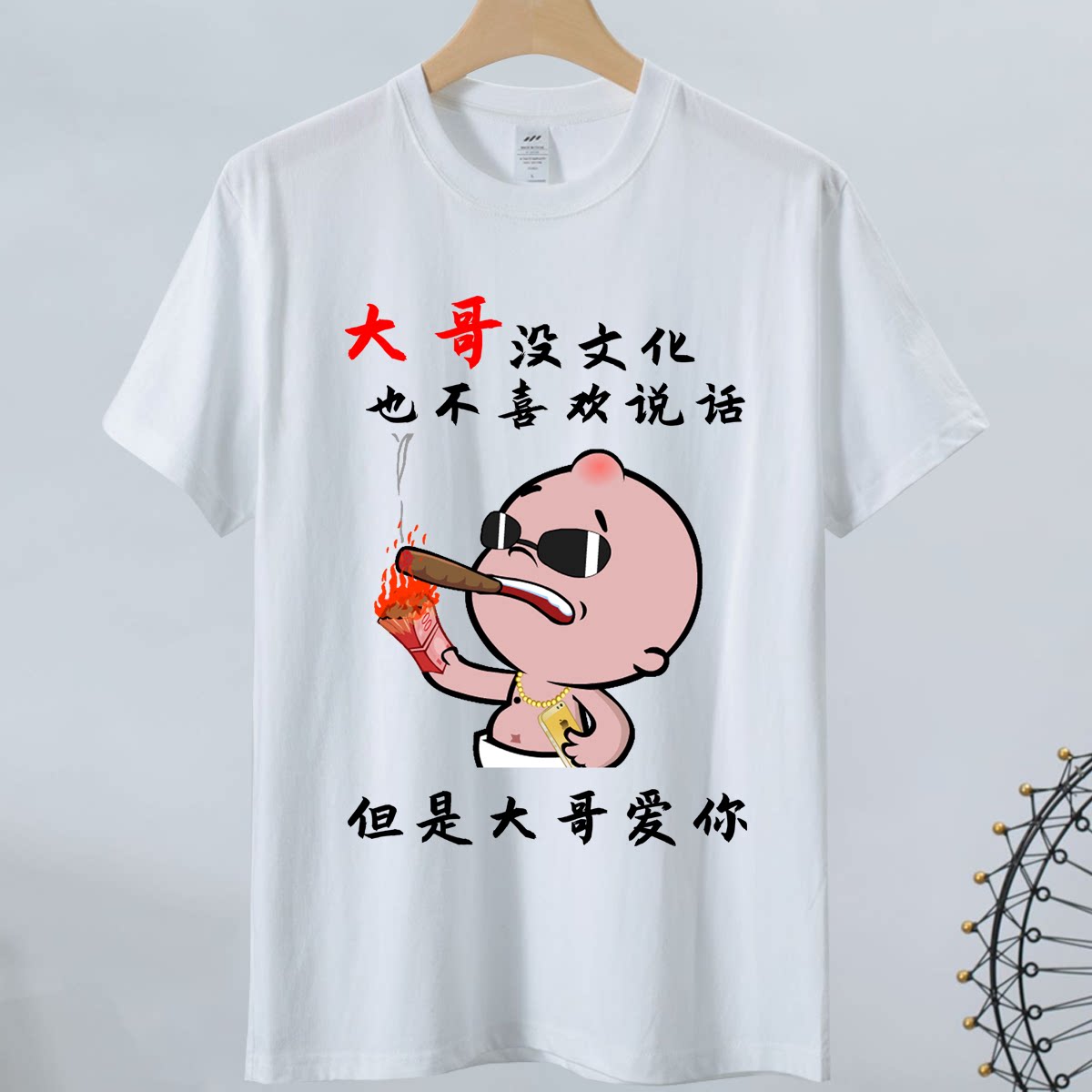 2024夏季新款潮牌纯棉短袖大哥没文化搞笑文字宽松半袖体恤衫衣服