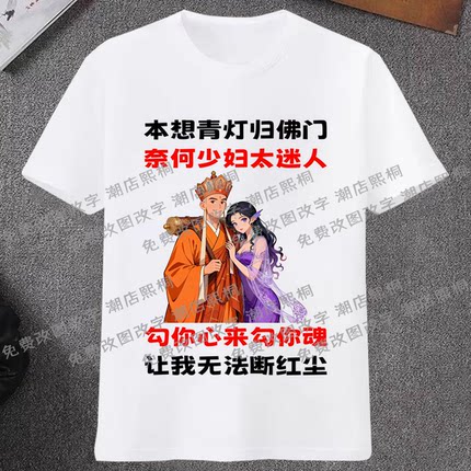 本想青灯归佛门搞笑印字衣服2025新款夏季潮牌短袖T恤DIY表情半袖