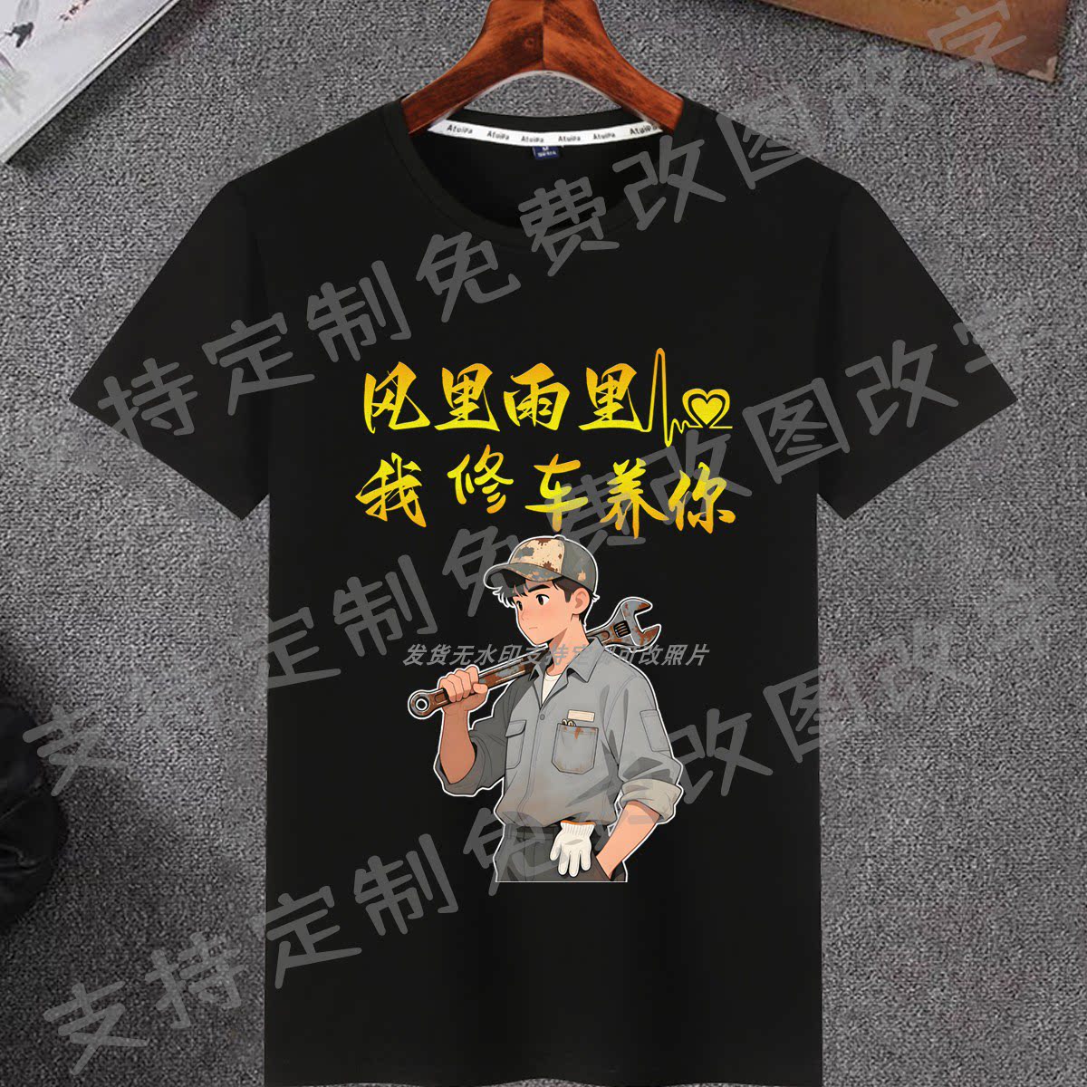 风里雨里我修车养你短袖t恤潮流百搭圆领上衣汽修小伙清爽棉衣服