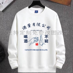 酒量有限公司不能喝酒文字卫衣男女秋季圆领套头长袖衣服打底外穿