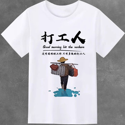 打工人衣服干饭短袖男女diy衣服