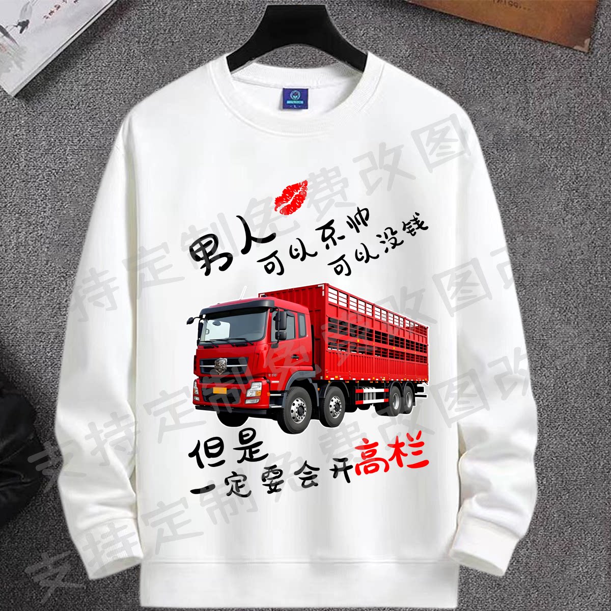 男人一定要会开高栏衣服秋冬男士圆领长袖卫衣创意货车司机工装服