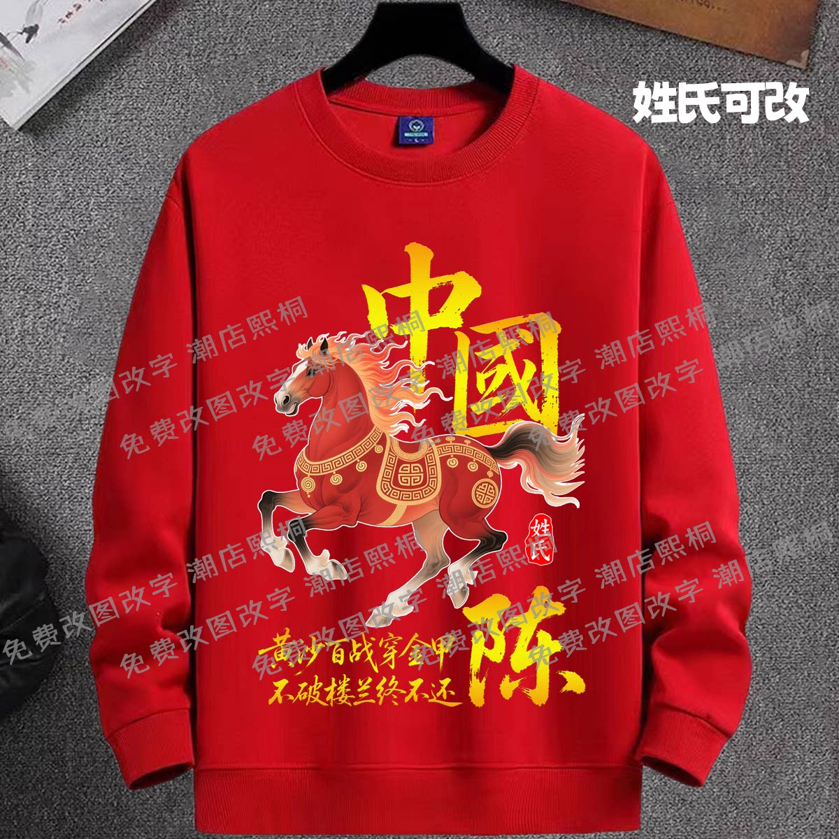 中国风姓氏红色圆领卫衣男女马年本命年2026春秋创意印花长袖衣服