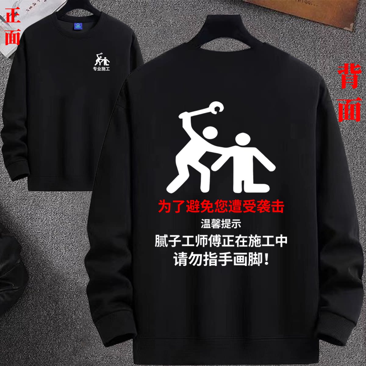 腻子工师傅正在施工中衣服装修工人搞怪秋冬工装搬砖养你长袖卫衣