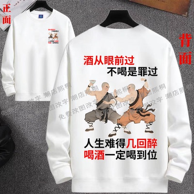酒从眼前过不喝是罪过搞笑文字情侣圆领卫衣男女潮牌秋季长袖衣服