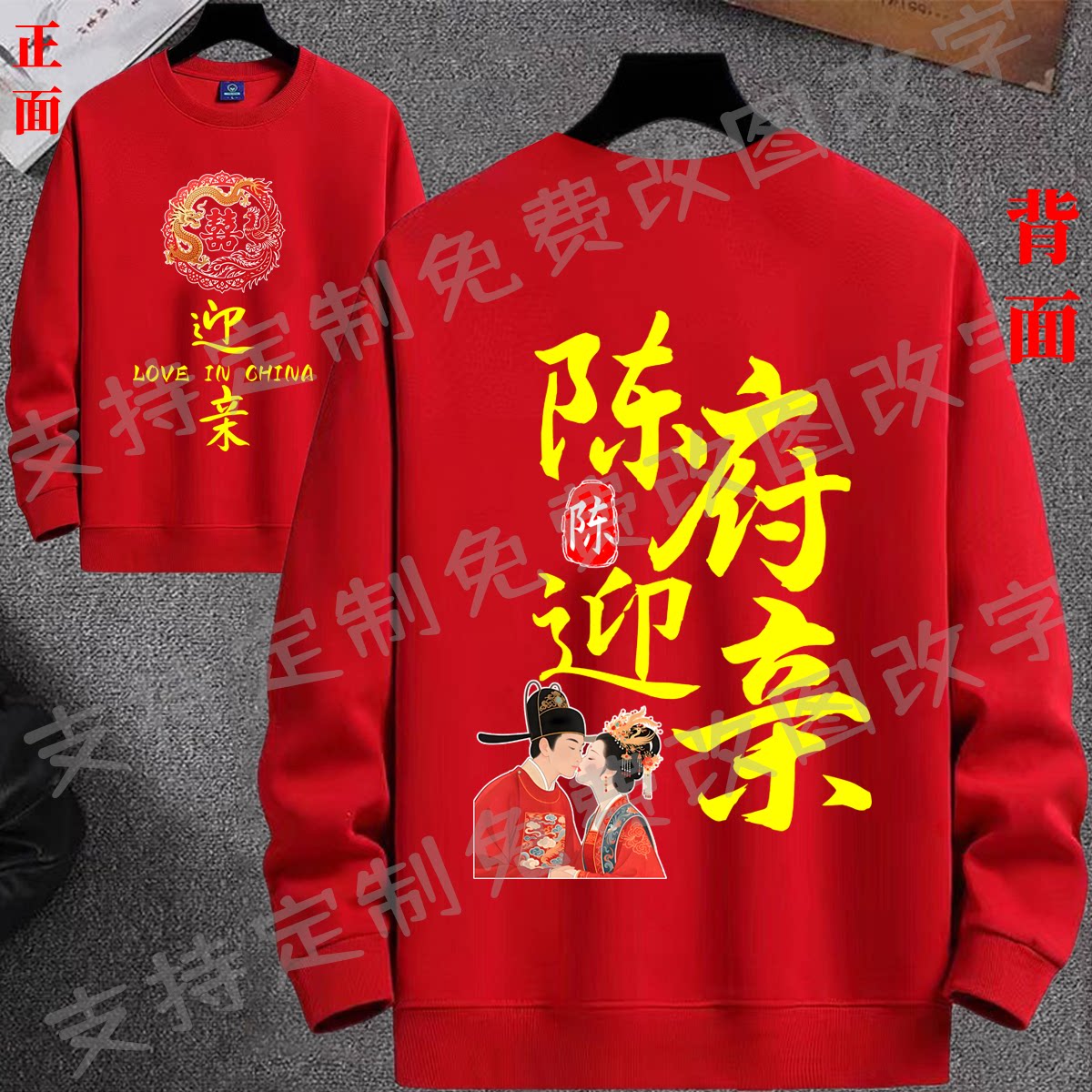 陈府迎亲情侣装衣服卫衣长袖圆领搞笑文字婚礼伴郎伴娘红色喜庆服