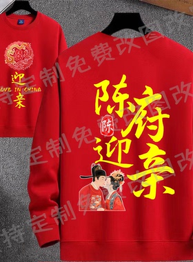 陈府迎亲情侣装衣服卫衣长袖圆领搞笑文字婚礼伴郎伴娘红色喜庆服