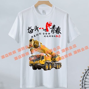 奋斗吧拼搏吊装小伙励志文字短袖T恤吊车男人夏季纯棉宽松上衣服