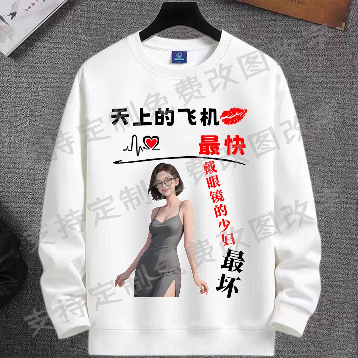 天上的飞机最快戴眼镜的少妇最坏搞笑文字衣服秋冬长袖圆领卫衣