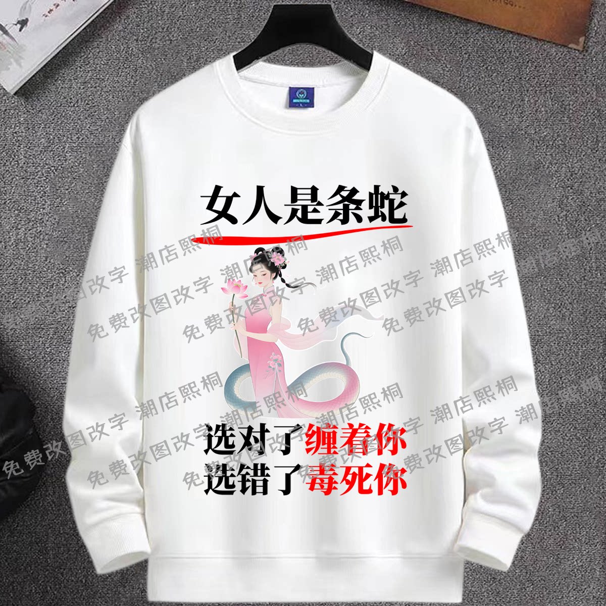 女人是条蛇趣味印花情侣圆领卫衣只要是你我都娶搞怪文字长袖衣服