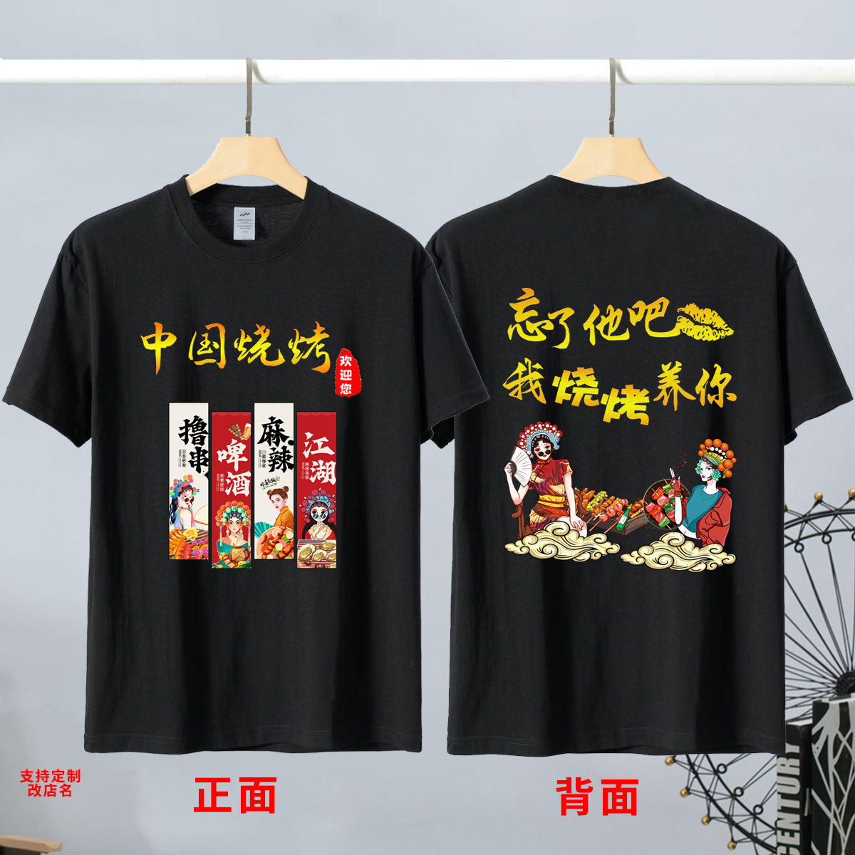 夏季纯棉短袖T恤男女螺蛳粉餐饮店工作服烤串摊我烧烤养你衣服DIY