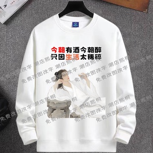 今朝有酒今朝醉搞笑文字情侣圆领卫衣男女秋季喝酒聚会长袖上衣服
