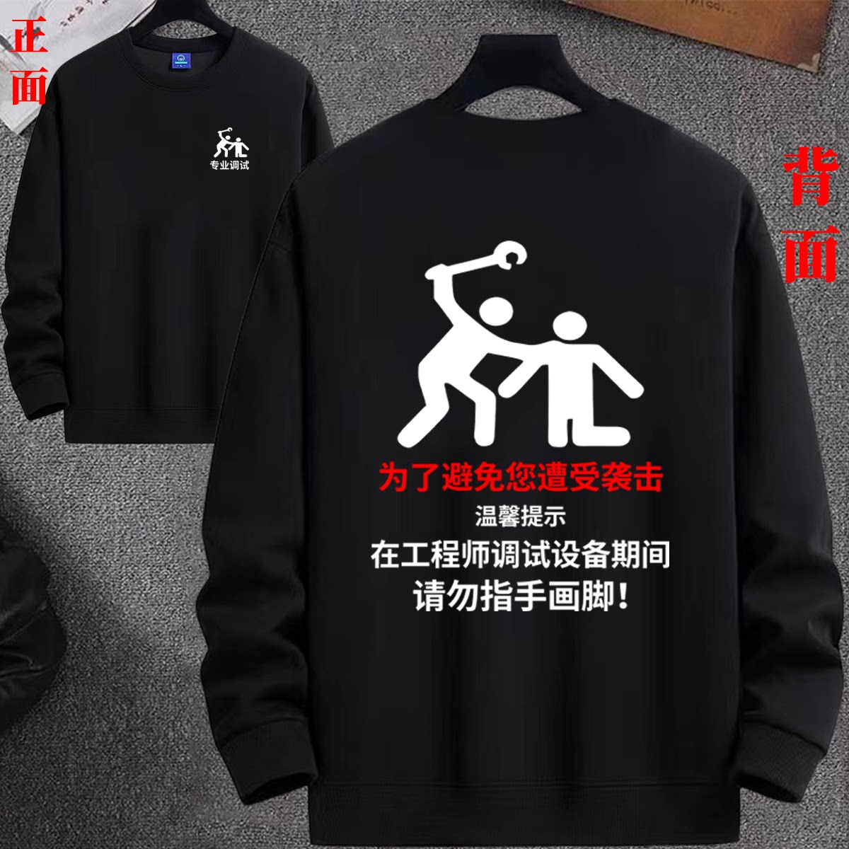 在工程师调试设备期间请勿指手画脚圆领卫衣秋冬长袖大码工作衣服
